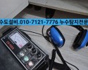 마석누수, 차산리누수, 이노빌 누수 문제 해결 : 신속…