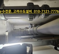 덕소누수업체, 화장실누수전문, 오수배관설비, 와부읍누수탐지,덕소 아이파크 아파트 누수, 조안면누수, 금남리 …