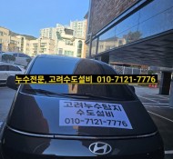 내각리 설비업체, 내각리누수, 원일아파트누수, 진접한신아파트설비, 진접 수도설비전문업체