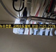 동대문구 누수, 전농동 누수, 면목동 누수, 망우동 누수, 보일러분배기 교체, 수도설비전문업체, 누수설비전문…