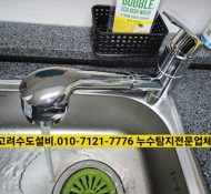 덕소누수,덕소한강우성아파트누수,덕소설비,퇴계원누수설비,퇴계원설비,싱크대수전교체현장