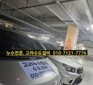 다산동누수,다산동설비, 화장실 누수,일패동 누수업체