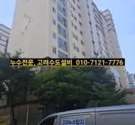 동두천누수설비,신창비바아파트 누수, 생연동 설비, 지행동 누수, 송내동 설비, 누수탐지 전문업체