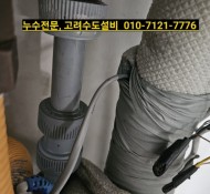 진접설비, 진접누수, 동부센트레빌 아파트 누수,부평리 설비, 내각리설비, 광릉내누수업체, 구리누수, 의정부누…