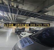 진접누수,진접설비, 신영지웰 아파트 누수, 금곡리 설비, 내각리 설비, 진건 오남 누수 전문업체