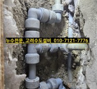 장현누수, 스카이캐슬누수, 강화마루 설비, 진접설비, 벽배관 고난도 미세 누수