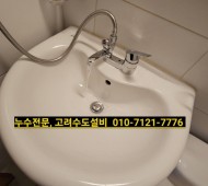 평내누수, 평내설비, 세면대 수전교체, 평내금…