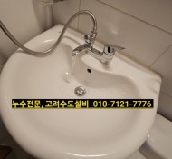 평내누수, 평내설비, 세면대 수전교체, 평내금호아파트누수, 주공아파트설비, 중흥아파트누수, 평내 수도설비전문…