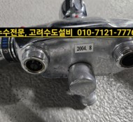 호평설비,현대아이파크 아파트 설비, 호평누수, 샤워수전 원인