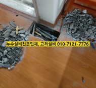 퇴계원누수설비,마석누수,수도배관공사업체,평내누수,호평누수,진접누수, 남양주누수탐지전문업체