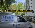 평내누수, 평내동설비,  상록 아파트누수, 수도설비업체…