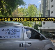 평내누수, 평내동설비,  상록 아파트누수, 수도설비업체, 마석누수, 마석설비, 남양주누수설비업체