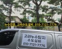 호평누수, 호평설비, 아이파크 아파트 누수, 마석누수,…