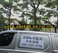 호평누수, 호평설비, 아이파크 아파트 누수, 마석누수, 화도읍누수 설비, 평내누수 업체