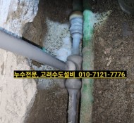 내촌누수,내촌설비,포천누수탐지,소흘읍누수,송우리설비,상가주택누수, 누수설비전문업체