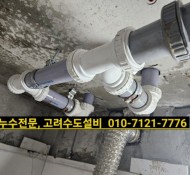 인창동누수, 인창동설비, 구리누수설비, 인창주공아파트누수,동문굿모닝힐아파트설비, 해모로 아파트 누수, 구리 …