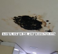 의정부 의정부동 누수탐지, 원룸 천장 누수. 바쁘시어 전화와 카톡으로 해결해 드린 현장. 포천, 양주, 동두…