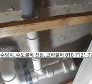 포천 누수, 욕실 천장 하수 배관 교체 현장. 서울 경기 방문: 의정부, 양주, 동두천, 구리, 하남, 남양…