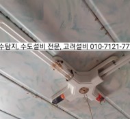 서울 제기동 누수탐지. 아래층 전등으로 물이 떨어지는 현장. 의정부 녹양동, 양주, 포천 선단동, 동두천 지…