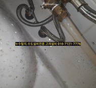 남양주 평내 누수탐지, 상록아파트 세면대 고압호스 누수 교체 현장(서울 경기, 마석, 화도읍, 청평, 진접,…