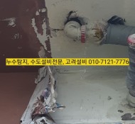 남양주 오남 누수탐지, 1층 아파트 베란다 누수 현장(서울, 경기, 진접, 진건, 금곡, 평내호평, 별내, …