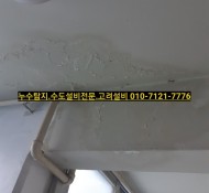 남양주 마석 누수탐지, 화도읍 삼익아파트 베란다 천장 누수 탐지 현장 (마석, 평내호평, 금곡 덕소, 진접 …