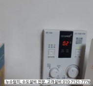 동두천 누수탐지. 빌라 난방관 누수 현장. 보일러 물 보충 신호. 양주, 포천, 의정부, 구리 남양주 하남 …