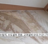 남양주 평내 주공아파트 누수 상담 현장. 서울 경기 방문: 포천, 양주, 동두천, 의정부, 구리, 하남, 청…