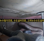 덕소누수탐지, 남양주시 와부읍 덕소리 아파트 누수탐지/화장실 방수 누수/양변기 교체/하남, 구리, 덕소 누수…