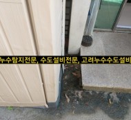 마석누수탐지, 화도읍 마석 가곡리 타운하우스 누수/마석누수설비/보일러분배기 누수 수리 교체/우수관누수/마석 …