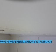 평내 누수, 남양주 평내동 금호 아파트 화장실 천장 누수 현장/평내 누수 설비/평내 화장실 누수 설비/평내 …