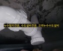 ﻿양주누수탐지, 양주 고암동 덕정 주공아파트 화장실 천…