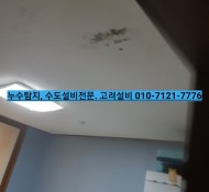 양주 누수탐지, 양주 덕정 주공아파트 누수, 아래층 천장 곰팡이 현장/욕조 배수관 누수 설비/ 욕실 하수구 …