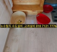 #남양주누수탐지, 남양주 전원주택, 물바다 현장 누수 설비.포천, 의정부, 남양주 누수탐지