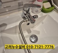 포천 설비, 포천누수, 소흘읍 수도설비, 소변기 수리, 세면대 원홀수전 교체, 선단동누수설비, 군내면누수탐지…