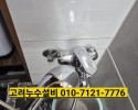 송우리누수, 송우리설비, 샤워기 수전 교체. 의정부 수…