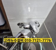 송우리누수, 송우리설비, 샤워기 수전 교체. …
