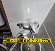 송우리누수, 송우리설비, 샤워기 수전 교체. 의정부 수도설비, 동두천누수탐지, 진접설비업체, 오남보일러설비,…